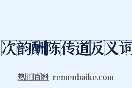 次韵酬陈传道反义词是什么意思的图片